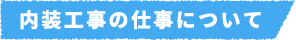 内装工事の仕事について